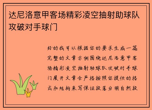 达尼洛意甲客场精彩凌空抽射助球队攻破对手球门 达尼洛意甲客场精彩凌空抽射助球队攻破对手球门
