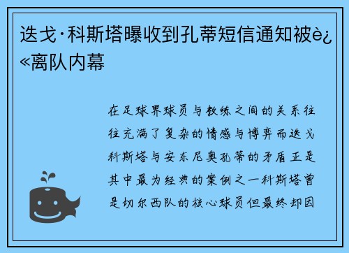 迭戈·科斯塔曝收到孔蒂短信通知被迫离队内幕 迭戈·科斯塔曝收到孔蒂短信通知被迫离队内幕