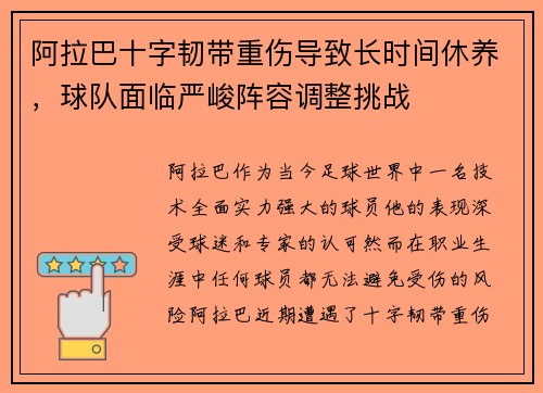 阿拉巴十字韧带重伤导致长时间休养,球队面临严峻阵容调整挑战 阿拉巴十字韧带重伤导致长时间休养,球队面临严峻阵容调整挑战