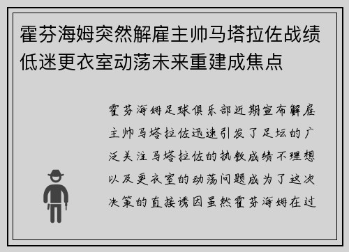 霍芬海姆突然解雇主帅马塔拉佐战绩低迷更衣室动荡未来重建成焦点 霍芬海姆突然解雇主帅马塔拉佐战绩低迷更衣室动荡未来重建成焦点