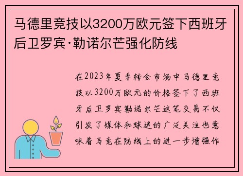 马德里竞技以3200万欧元签下西班牙后卫罗宾·勒诺尔芒强化防线