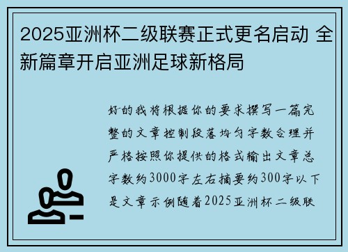 2025亚洲杯二级联赛正式更名启动 全新篇章开启亚洲足球新格局