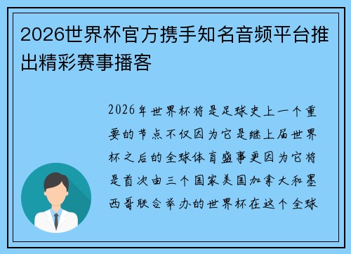 2026世界杯官方携手知名音频平台推出精彩赛事播客 2026世界杯官方携手知名音频平台推出精彩赛事播客