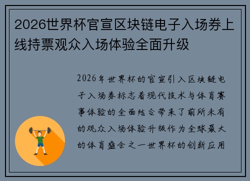 2026世界杯官宣区块链电子入场券上线持票观众入场体验全面升级 2026世界杯官宣区块链电子入场券上线持票观众入场体验全面升级