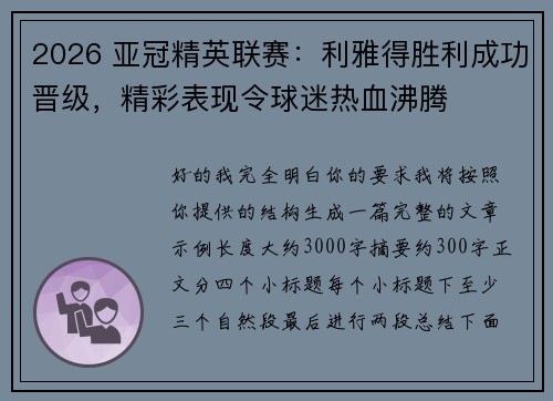 2026 亚冠精英联赛:利雅得胜利成功晋级,精彩表现令球迷热血沸腾 2026 亚冠精英联赛:利雅得胜利成功晋级,精彩表现令球迷热血沸腾