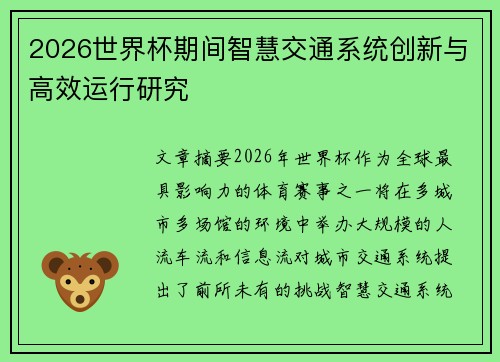 2026世界杯期间智慧交通系统创新与高效运行研究 2026世界杯期间智慧交通系统创新与高效运行研究
