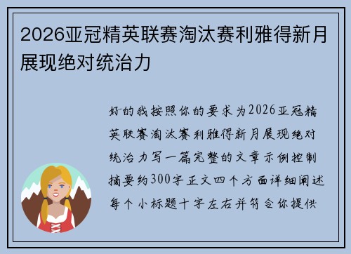 2026亚冠精英联赛淘汰赛利雅得新月展现绝对统治力