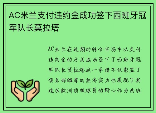 AC米兰支付违约金成功签下西班牙冠军队长莫拉塔