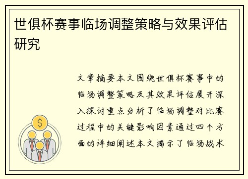 世俱杯赛事临场调整策略与效果评估研究
