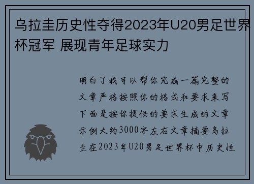 乌拉圭历史性夺得2023年U20男足世界杯冠军 展现青年足球实力