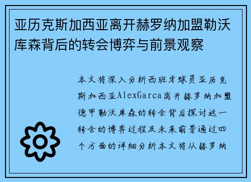 亚历克斯加西亚离开赫罗纳加盟勒沃库森背后的转会博弈与前景观察