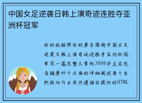 中国女足逆袭日韩上演奇迹连胜夺亚洲杯冠军 中国女足逆袭日韩上演奇迹连胜夺亚洲杯冠军