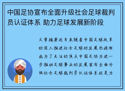 中国足协宣布全面升级社会足球裁判员认证体系 助力足球发展新阶段 中国足协宣布全面升级社会足球裁判员认证体系 助力足球发展新阶段