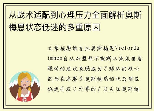 从战术适配到心理压力全面解析奥斯梅恩状态低迷的多重原因 从战术适配到心理压力全面解析奥斯梅恩状态低迷的多重原因