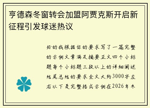 亨德森冬窗转会加盟阿贾克斯开启新征程引发球迷热议 亨德森冬窗转会加盟阿贾克斯开启新征程引发球迷热议