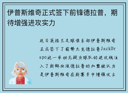 伊普斯维奇正式签下前锋德拉普,期待增强进攻实力 伊普斯维奇正式签下前锋德拉普,期待增强进攻实力