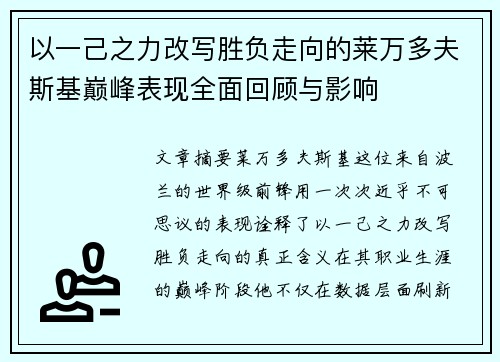 以一己之力改写胜负走向的莱万多夫斯基巅峰表现全面回顾与影响 以一己之力改写胜负走向的莱万多夫斯基巅峰表现全面回顾与影响