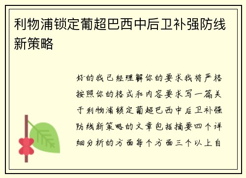 利物浦锁定葡超巴西中后卫补强防线新策略