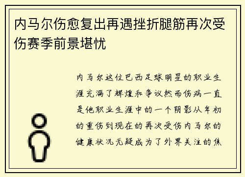 内马尔伤愈复出再遇挫折腿筋再次受伤赛季前景堪忧 内马尔伤愈复出再遇挫折腿筋再次受伤赛季前景堪忧