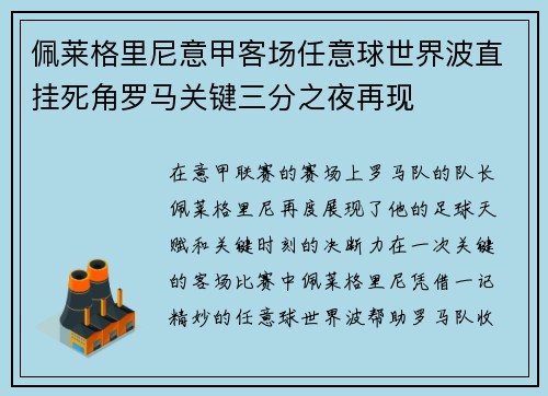 佩莱格里尼意甲客场任意球世界波直挂死角罗马关键三分之夜再现 佩莱格里尼意甲客场任意球世界波直挂死角罗马关键三分之夜再现