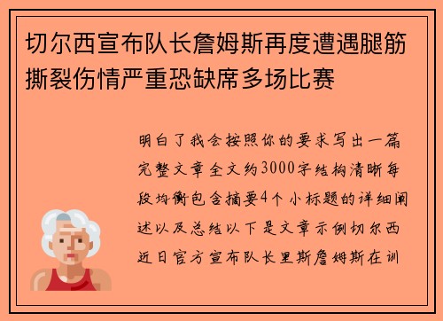 切尔西宣布队长詹姆斯再度遭遇腿筋撕裂伤情严重恐缺席多场比赛 切尔西宣布队长詹姆斯再度遭遇腿筋撕裂伤情严重恐缺席多场比赛