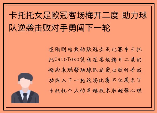 卡托托女足欧冠客场梅开二度 助力球队逆袭击败对手勇闯下一轮