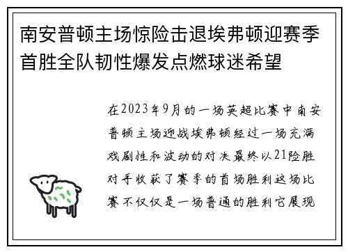 南安普顿主场惊险击退埃弗顿迎赛季首胜全队韧性爆发点燃球迷希望 南安普顿主场惊险击退埃弗顿迎赛季首胜全队韧性爆发点燃球迷希望
