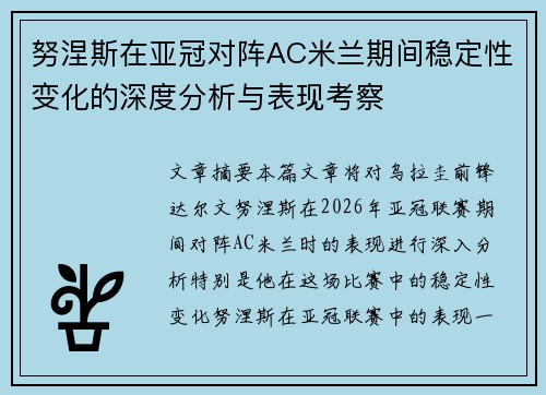 努涅斯在亚冠对阵AC米兰期间稳定性变化的深度分析与表现考察 努涅斯在亚冠对阵AC米兰期间稳定性变化的深度分析与表现考察