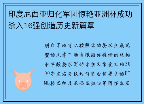印度尼西亚归化军团惊艳亚洲杯成功杀入16强创造历史新篇章