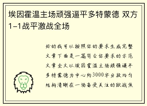 埃因霍温主场顽强逼平多特蒙德 双方1-1战平激战全场 埃因霍温主场顽强逼平多特蒙德 双方1-1战平激战全场