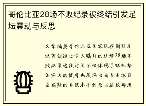 哥伦比亚28场不败纪录被终结引发足坛震动与反思