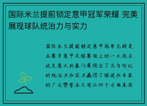 国际米兰提前锁定意甲冠军荣耀 完美展现球队统治力与实力 国际米兰提前锁定意甲冠军荣耀 完美展现球队统治力与实力