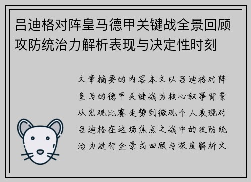 吕迪格对阵皇马德甲关键战全景回顾攻防统治力解析表现与决定性时刻