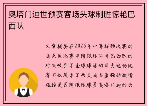 奥塔门迪世预赛客场头球制胜惊艳巴西队 奥塔门迪世预赛客场头球制胜惊艳巴西队