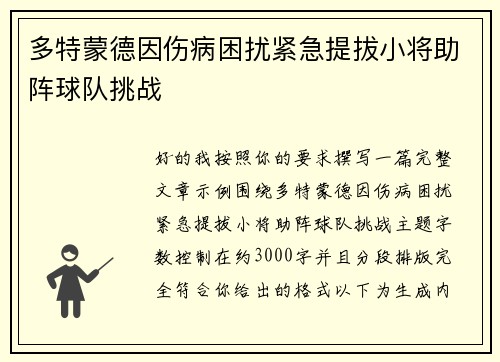 多特蒙德因伤病困扰紧急提拔小将助阵球队挑战 多特蒙德因伤病困扰紧急提拔小将助阵球队挑战