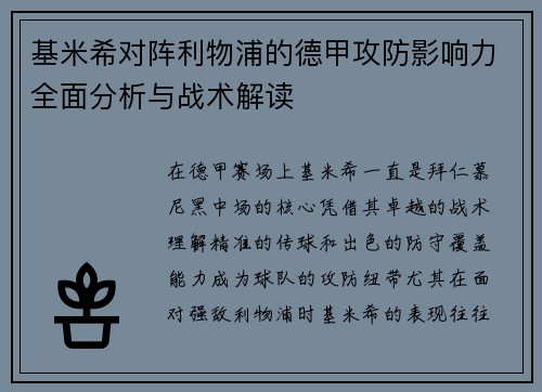 基米希对阵利物浦的德甲攻防影响力全面分析与战术解读 基米希对阵利物浦的德甲攻防影响力全面分析与战术解读