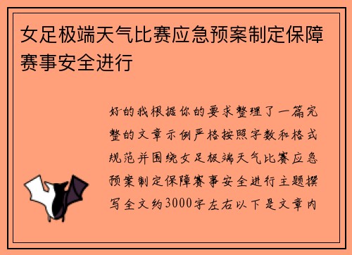 女足极端天气比赛应急预案制定保障赛事安全进行 女足极端天气比赛应急预案制定保障赛事安全进行