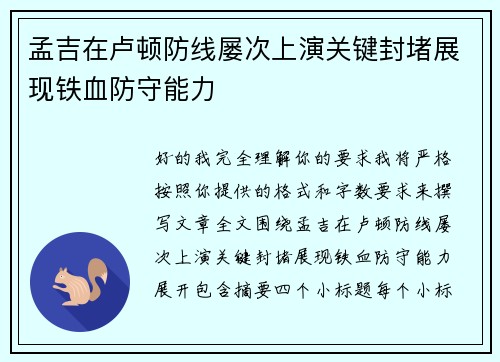 孟吉在卢顿防线屡次上演关键封堵展现铁血防守能力 孟吉在卢顿防线屡次上演关键封堵展现铁血防守能力