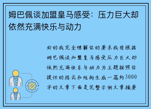 姆巴佩谈加盟皇马感受:压力巨大却依然充满快乐与动力 姆巴佩谈加盟皇马感受:压力巨大却依然充满快乐与动力