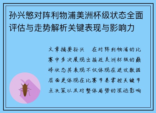 孙兴慜对阵利物浦美洲杯级状态全面评估与走势解析关键表现与影响力 孙兴慜对阵利物浦美洲杯级状态全面评估与走势解析关键表现与影响力