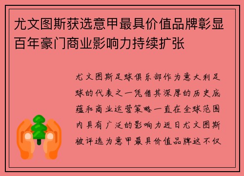 尤文图斯获选意甲最具价值品牌彰显百年豪门商业影响力持续扩张
