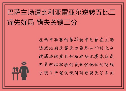 巴萨主场遭比利亚雷亚尔逆转五比三痛失好局 错失关键三分