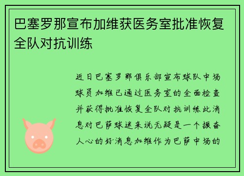 巴塞罗那宣布加维获医务室批准恢复全队对抗训练 巴塞罗那宣布加维获医务室批准恢复全队对抗训练