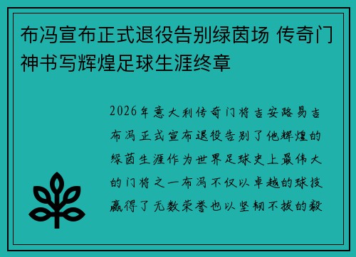 布冯宣布正式退役告别绿茵场 传奇门神书写辉煌足球生涯终章 布冯宣布正式退役告别绿茵场 传奇门神书写辉煌足球生涯终章