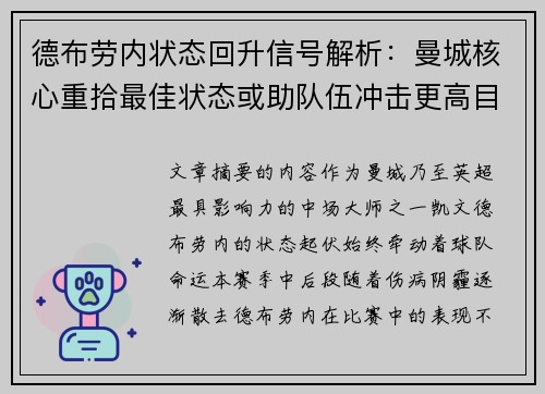 德布劳内状态回升信号解析:曼城核心重拾最佳状态或助队伍冲击更高目标 德布劳内状态回升信号解析:曼城核心重拾最佳状态或助队伍冲击更高目标