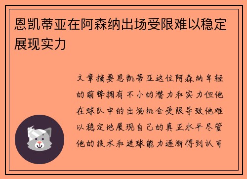 恩凯蒂亚在阿森纳出场受限难以稳定展现实力 恩凯蒂亚在阿森纳出场受限难以稳定展现实力