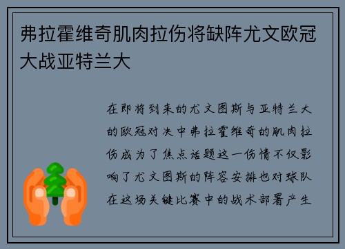 弗拉霍维奇肌肉拉伤将缺阵尤文欧冠大战亚特兰大