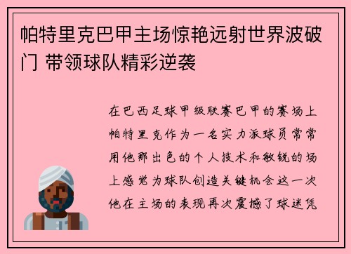帕特里克巴甲主场惊艳远射世界波破门 带领球队精彩逆袭 帕特里克巴甲主场惊艳远射世界波破门 带领球队精彩逆袭