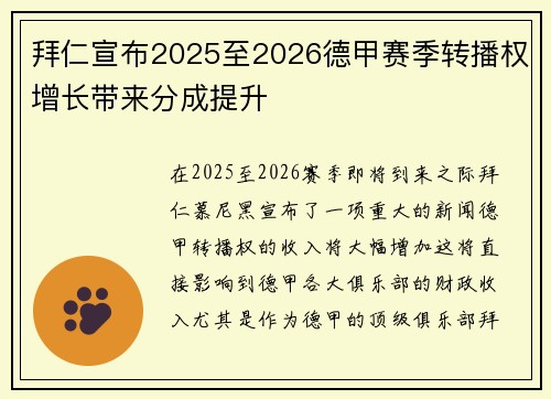 拜仁宣布2025至2026德甲赛季转播权增长带来分成提升 拜仁宣布2025至2026德甲赛季转播权增长带来分成提升