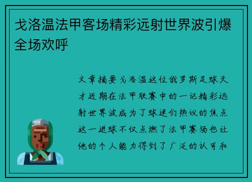戈洛温法甲客场精彩远射世界波引爆全场欢呼 戈洛温法甲客场精彩远射世界波引爆全场欢呼